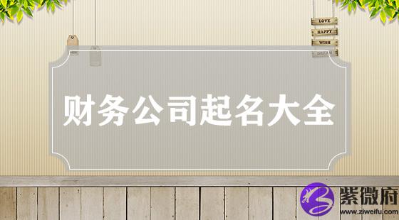 财务公司起名大全集