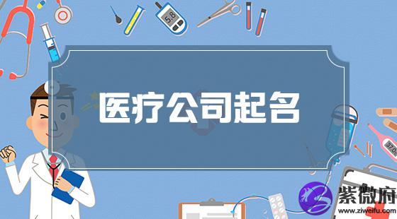 医疗公司取名