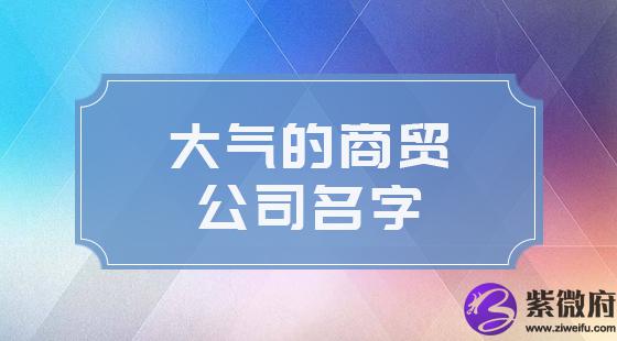 大气的商贸公司名字