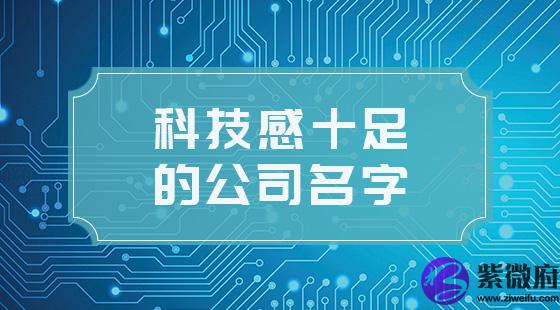 科技公司名字