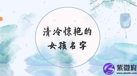 清冷惊艳的女孩名