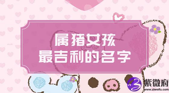 属猪女孩最吉利的名字