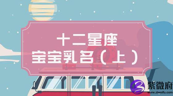 十二星座宝宝小名(上)