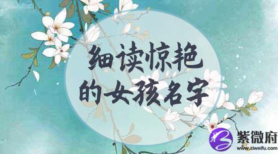 惊艳的女孩名字