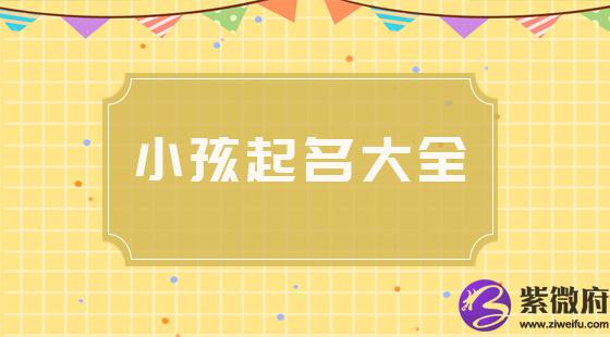 小孩起名字大全