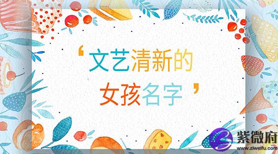 文艺清新的女孩名字