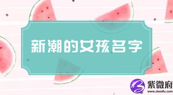女孩新潮名字
