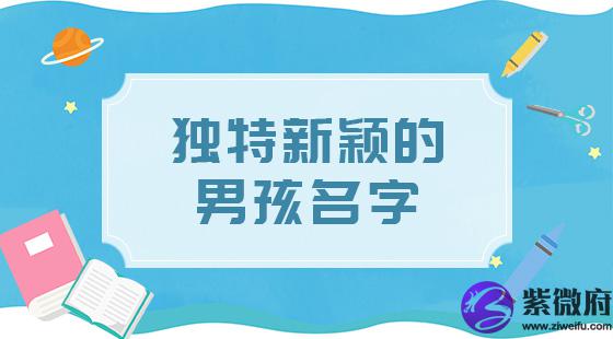 独特新颖的男孩名字