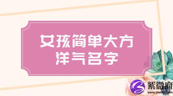 女孩简单大方洋气名字