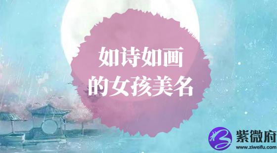 诗意的女孩名字