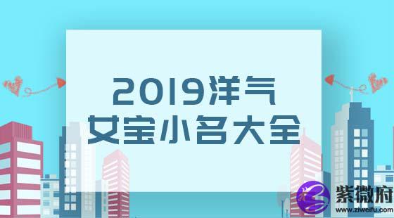 2020洋气女宝宝小名大全