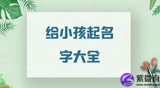 小孩取名大全