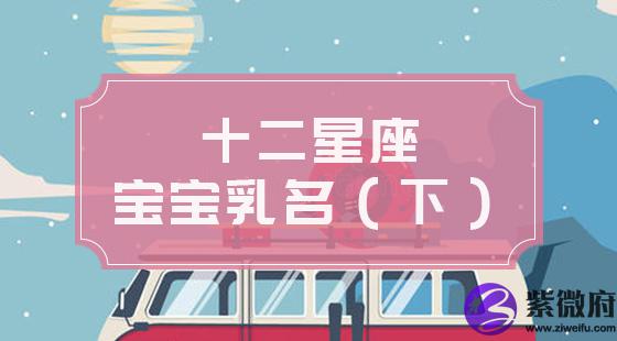 十二星座小名（下）
