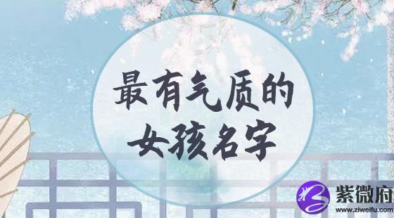 超有气质的女孩名字