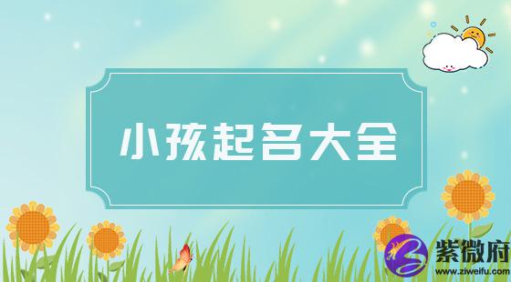 小孩起名合集