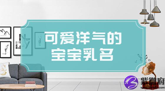 可爱洋气的宝宝乳名