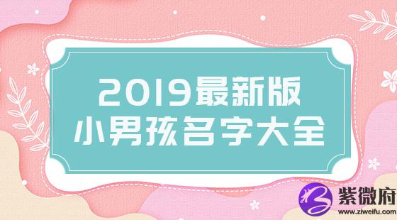 2020最新版小男孩名字大全