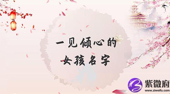 一见倾心的女孩名字