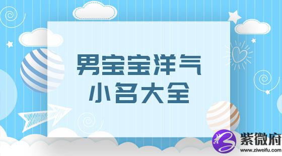 男宝宝洋气小名大全