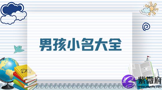 男孩取小名大全