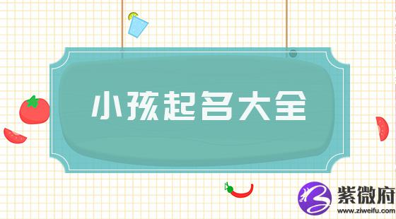 小宝宝取名大全