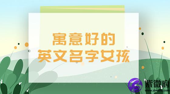 寓意好的英文名字女
