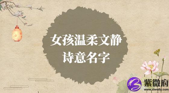 女孩温柔文静诗意名字