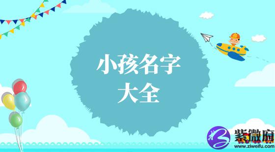 小孩起名大全