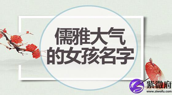 儒雅大气的女生名字