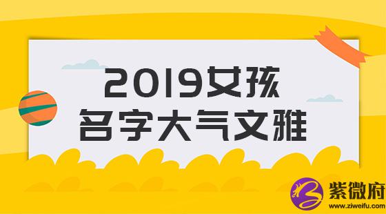 女孩名字大气文雅