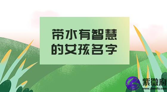 带水有智慧的女孩名字