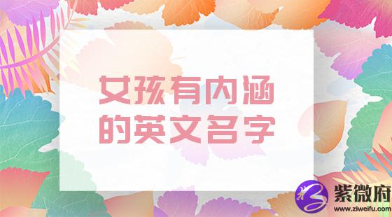 女生有内涵的英文名字