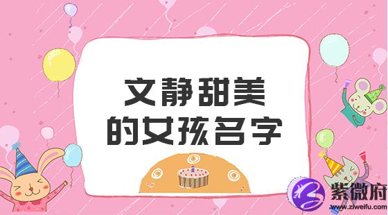 文静甜美的女孩名字