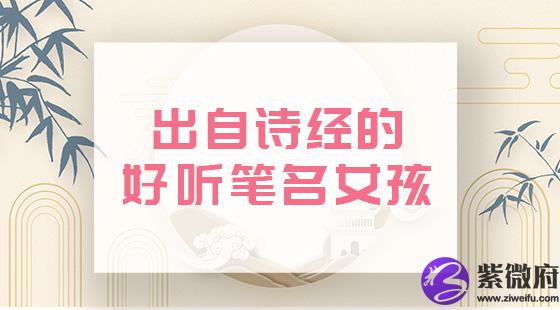 诗经的好听笔名女孩