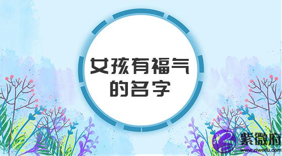 女孩有福气的名字