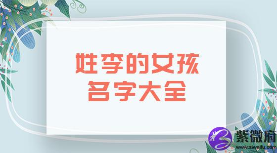 姓李女孩名字大全