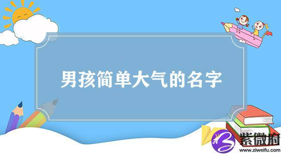 简单大气男孩名字