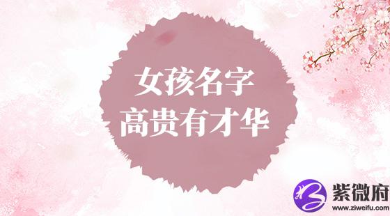 女孩名字高贵有才华