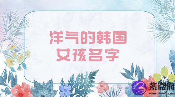 洋气韩国女孩名字