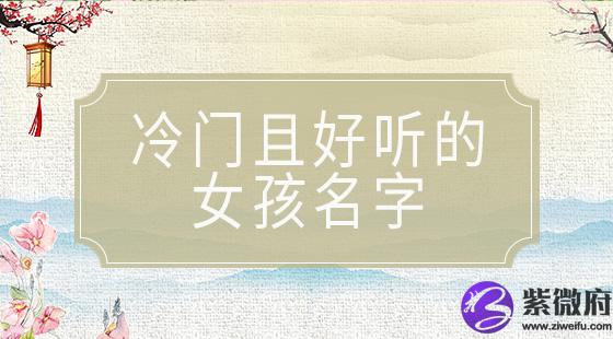 冷门且好听的女孩名字