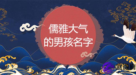 儒雅大气男孩名字