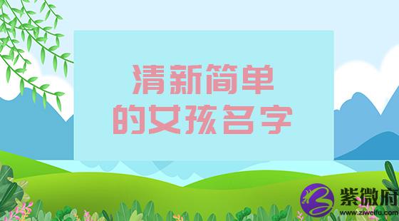 清新简单的女孩名字