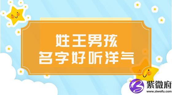 姓王男孩名字好听洋气