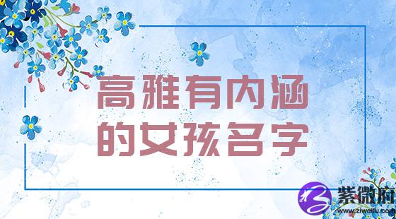 高雅有内涵的女孩名字