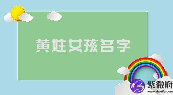 黄姓女孩名字