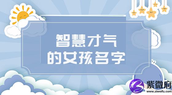 智慧才气的名字女
