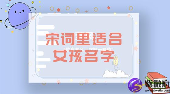 宋词里面适合女孩名字