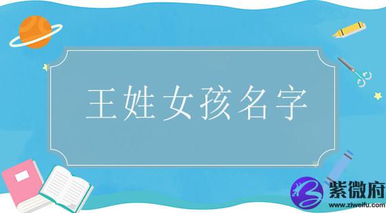 王姓女孩名字