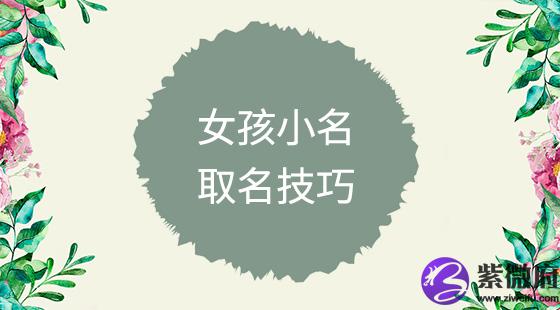 女孩小名取名技巧
