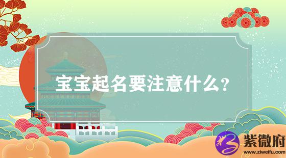 宝宝起名要注意什么？